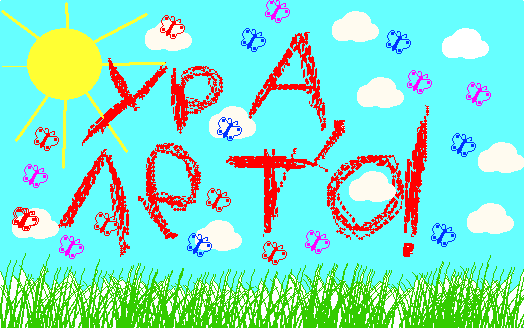 Ура Лето.gif